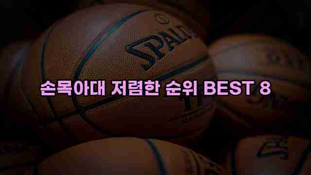 손목아대 저렴한 순위 BEST 8