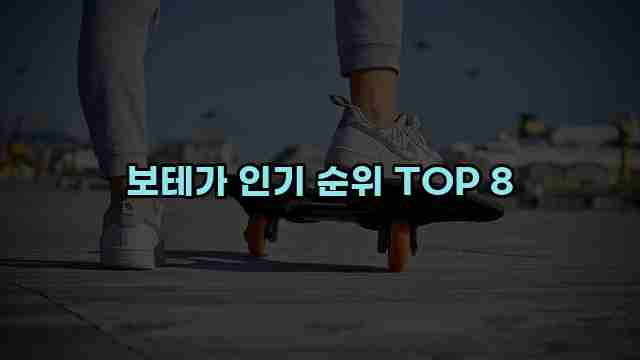 보테가 인기 순위 TOP 8