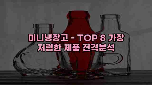 미니냉장고 - TOP 8 가장 저렴한 제품 전격분석