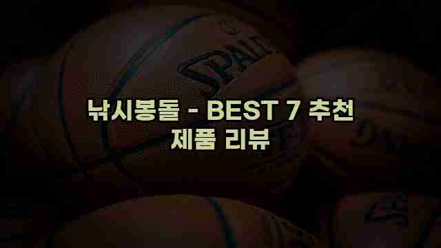 낚시봉돌 - BEST 7 추천 제품 리뷰