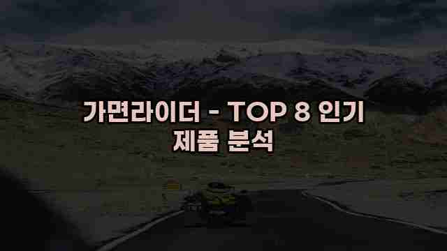 가면라이더 - TOP 8 인기 제품 분석