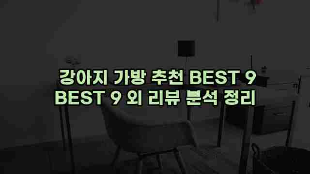  강아지 가방 추천 BEST 9 BEST 9 외 리뷰 분석 정리