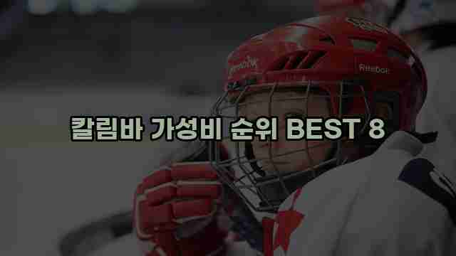 칼림바 가성비 순위 BEST 8