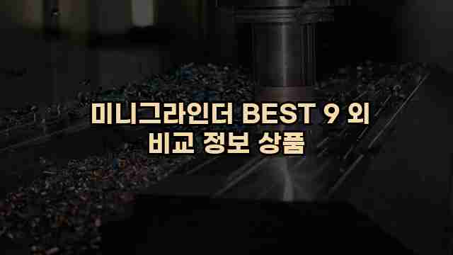  미니그라인더 BEST 9 외 비교 정보 상품