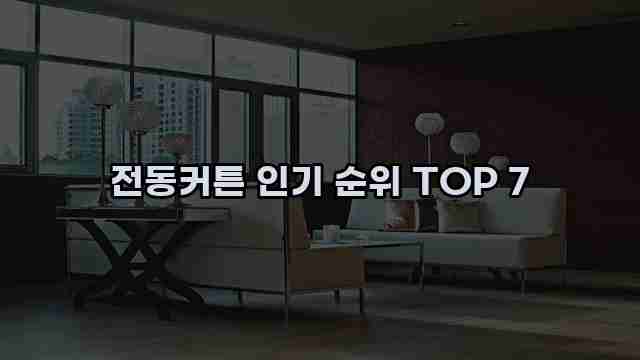 전동커튼 인기 순위 TOP 7