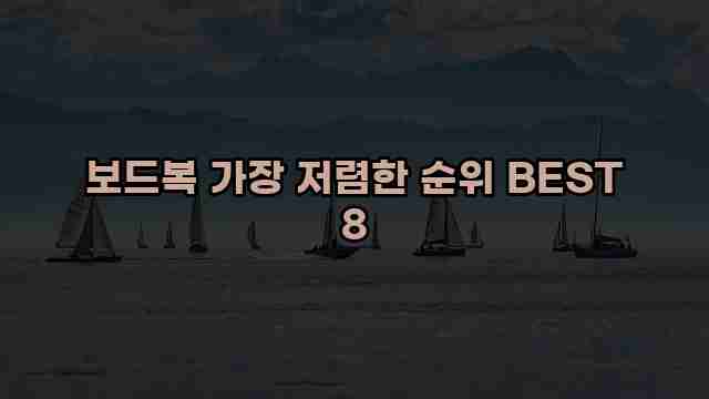 보드복 가장 저렴한 순위 BEST 8