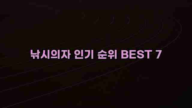 낚시의자 인기 순위 BEST 7