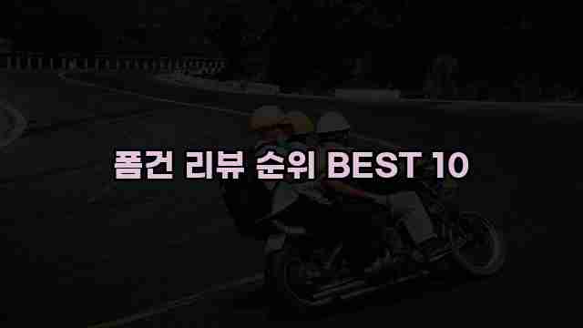 폼건 리뷰 순위 BEST 10