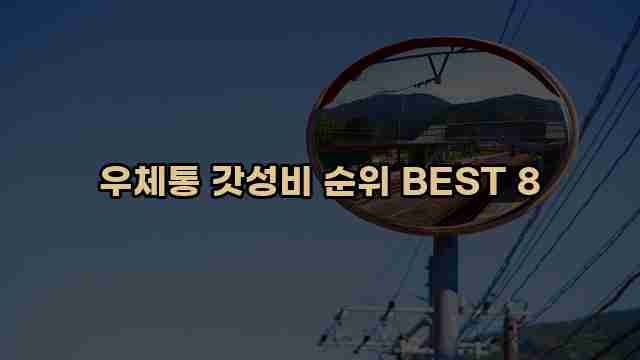 우체통 갓성비 순위 BEST 8