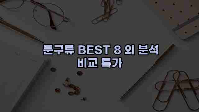  문구류 BEST 8 외 분석 비교 특가