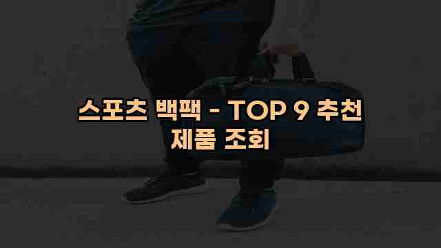 스포츠 백팩 - TOP 9 추천 제품 조회