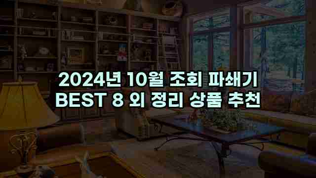 2024년 10월 조회 파쇄기 BEST 8 외 정리 상품 추천