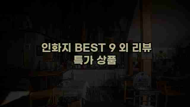  인화지 BEST 9 외 리뷰 특가 상품