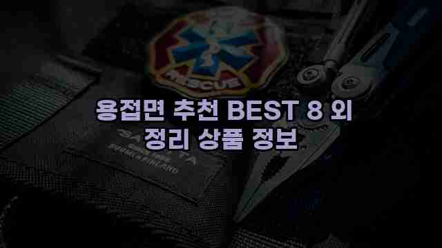  용접면 추천 BEST 8 외 정리 상품 정보