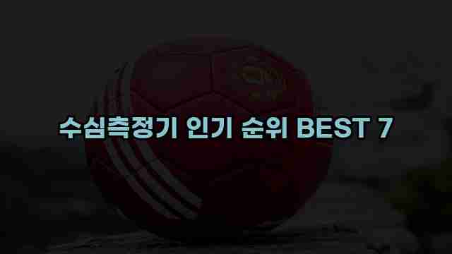 수심측정기 인기 순위 BEST 7