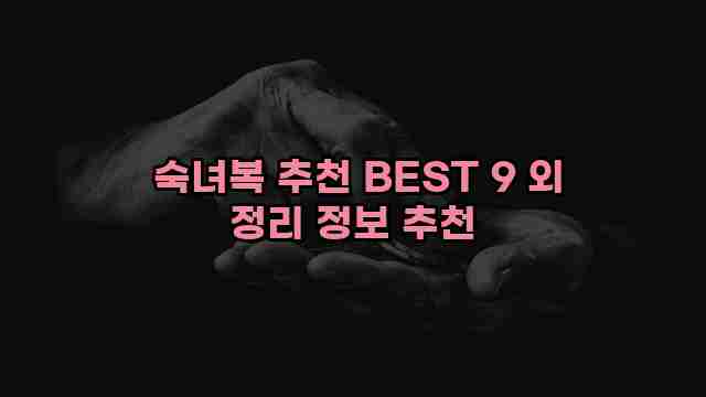  숙녀복 추천 BEST 9 외 정리 정보 추천