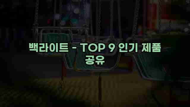 백라이트 - TOP 9 인기 제품 공유