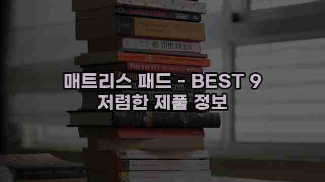 매트리스 패드 - BEST 9 저렴한 제품 정보