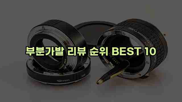 부분가발 리뷰 순위 BEST 10