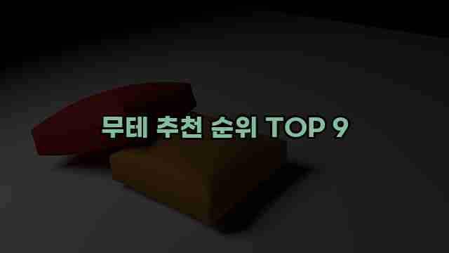 무테 추천 순위 TOP 9