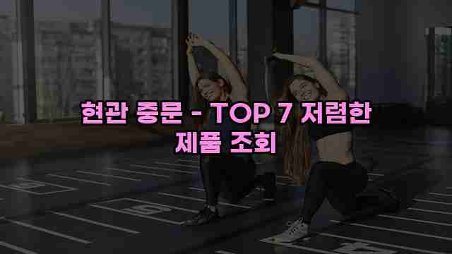 현관 중문 - TOP 7 저렴한 제품 조회