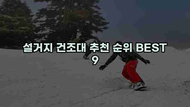 설거지 건조대 추천 순위 BEST 9