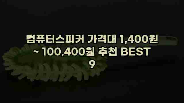 컴퓨터스피커 가격대 1,400원 ~ 100,400원 추천 BEST 9