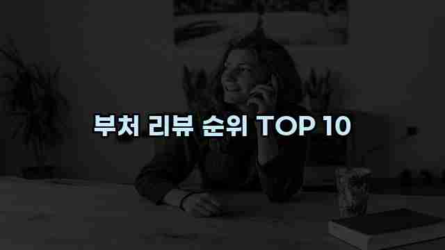 부처 리뷰 순위 TOP 10