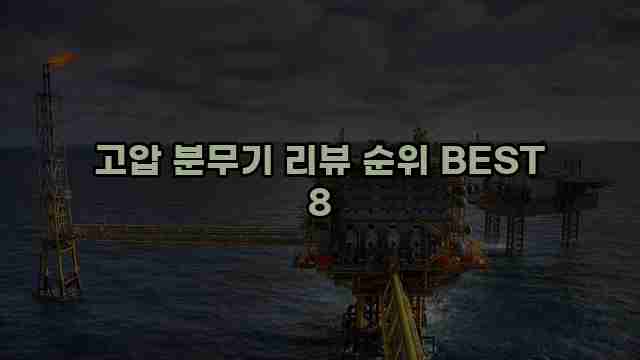 고압 분무기 리뷰 순위 BEST 8