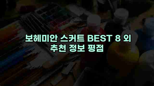  보헤미안 스커트 BEST 8 외 추천 정보 평점