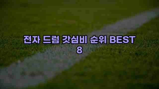 전자 드럼 갓심비 순위 BEST 8