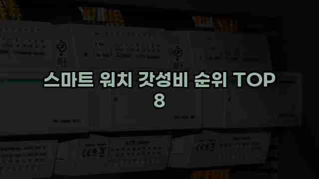 스마트 워치 갓성비 순위 TOP 8