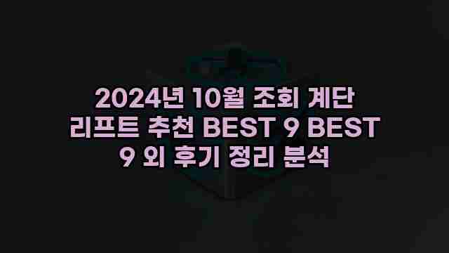 2024년 10월 조회 계단 리프트 추천 BEST 9 BEST 9 외 후기 정리 분석