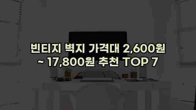 빈티지 벽지 가격대 2,600원 ~ 17,800원 추천 TOP 7