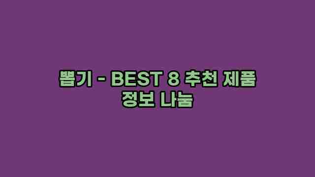 뽑기 - BEST 8 추천 제품 정보 나눔