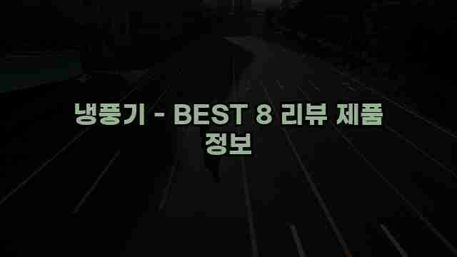 냉풍기 - BEST 8 리뷰 제품 정보