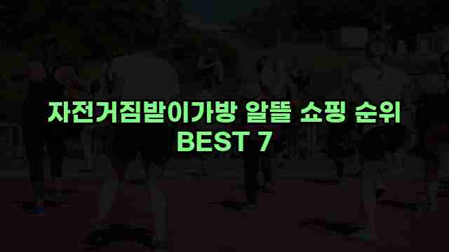 자전거짐받이가방 알뜰 쇼핑 순위 BEST 7