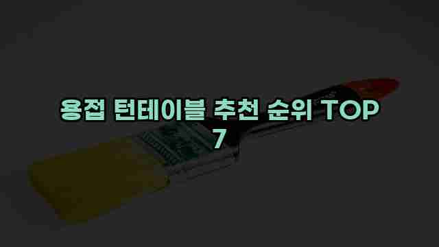 용접 턴테이블 추천 순위 TOP 7