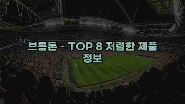 브롬톤 - TOP 8 저렴한 제품 정보