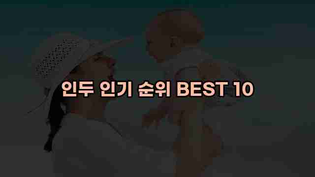 인두 인기 순위 BEST 10