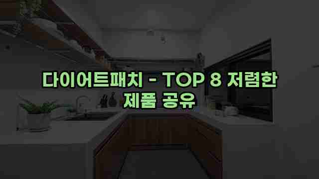 다이어트패치 - TOP 8 저렴한 제품 공유