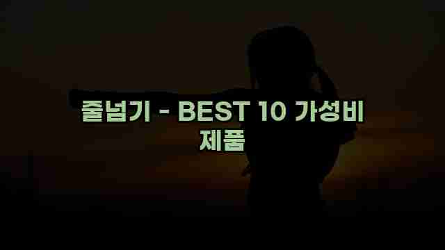 줄넘기 - BEST 10 가성비 제품 