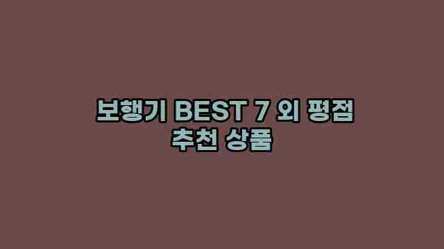  보행기 BEST 7 외 평점 추천 상품