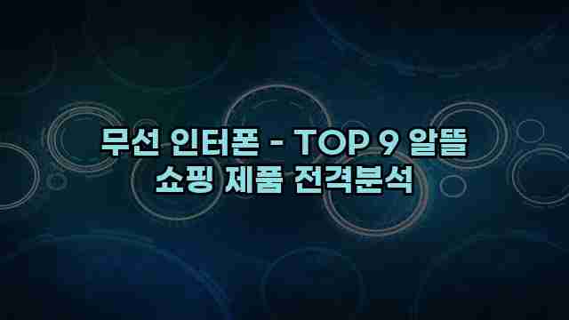 무선 인터폰 - TOP 9 알뜰 쇼핑 제품 전격분석