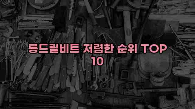 롱드릴비트 저렴한 순위 TOP 10