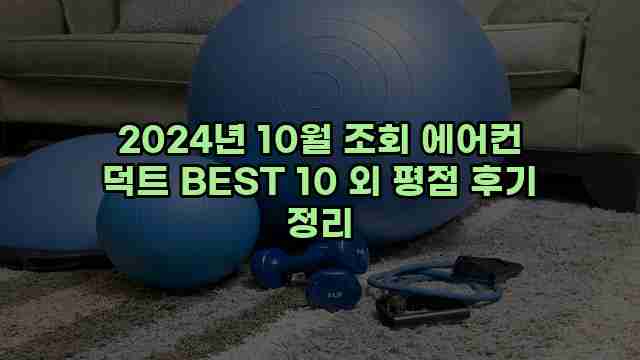 2024년 10월 조회 에어컨 덕트 BEST 10 외 평점 후기 정리