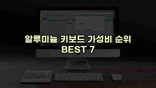 알루미늄 키보드 가성비 순위 BEST 7