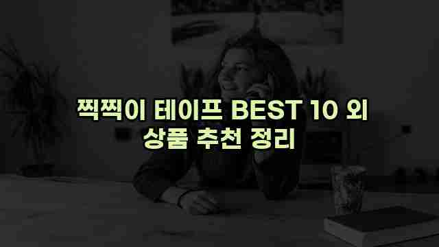  찍찍이 테이프 BEST 10 외 상품 추천 정리