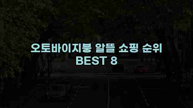 오토바이지붕 알뜰 쇼핑 순위 BEST 8