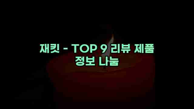 재킷 - TOP 9 리뷰 제품 정보 나눔